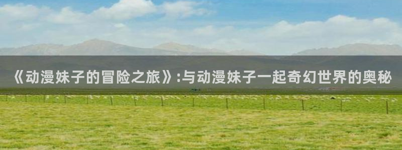 58动漫网站官网首页