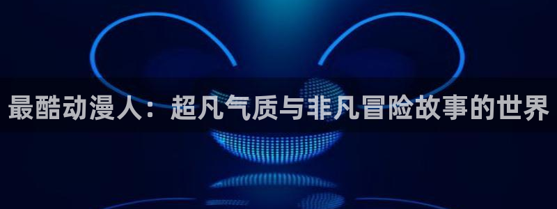 58动漫 官网
