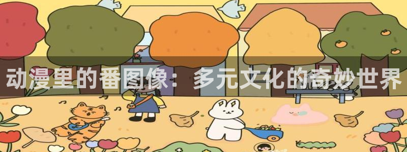 58动漫网站官网：动漫里的番图像：多元文化的奇妙世界