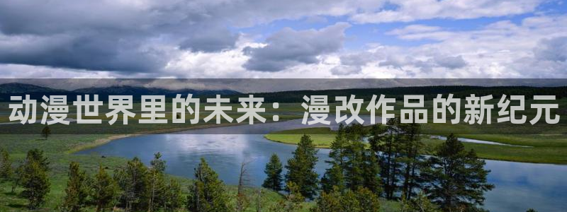 58动漫网下载：动漫世界里的未来：漫改作品的新纪元