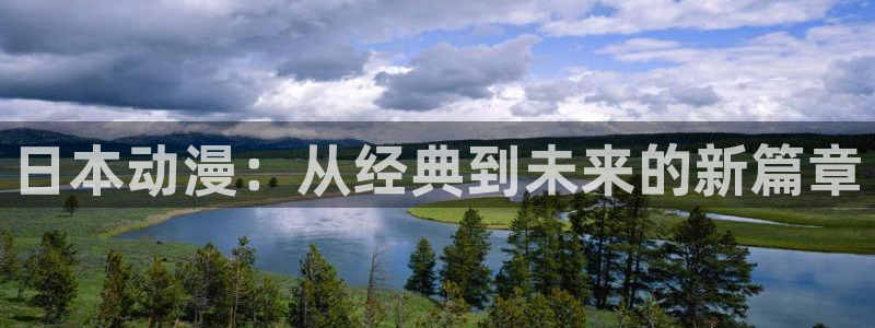 58动漫网下载：日本动漫：从经典到未来的新篇章