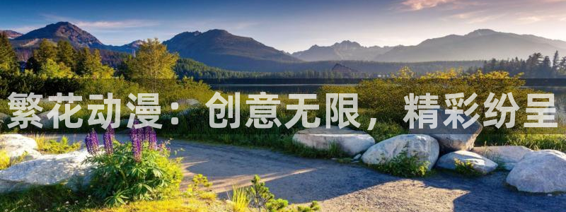 58动漫：繁花动漫：创意无限，精彩纷呈